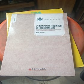 产业结构升级与就业结构优化协调发展研究