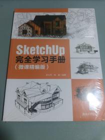 SketchUp完全学习手册（微课精编版）