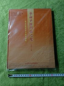 革命圣地科技科技之光·延安时期的科学技术事业·王渝生主编·原塑封包装未开封，平整洁净。