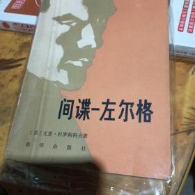 间谍——左尔格