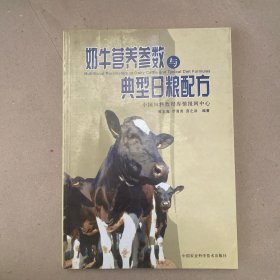 奶牛营养参数与典型日粮配方