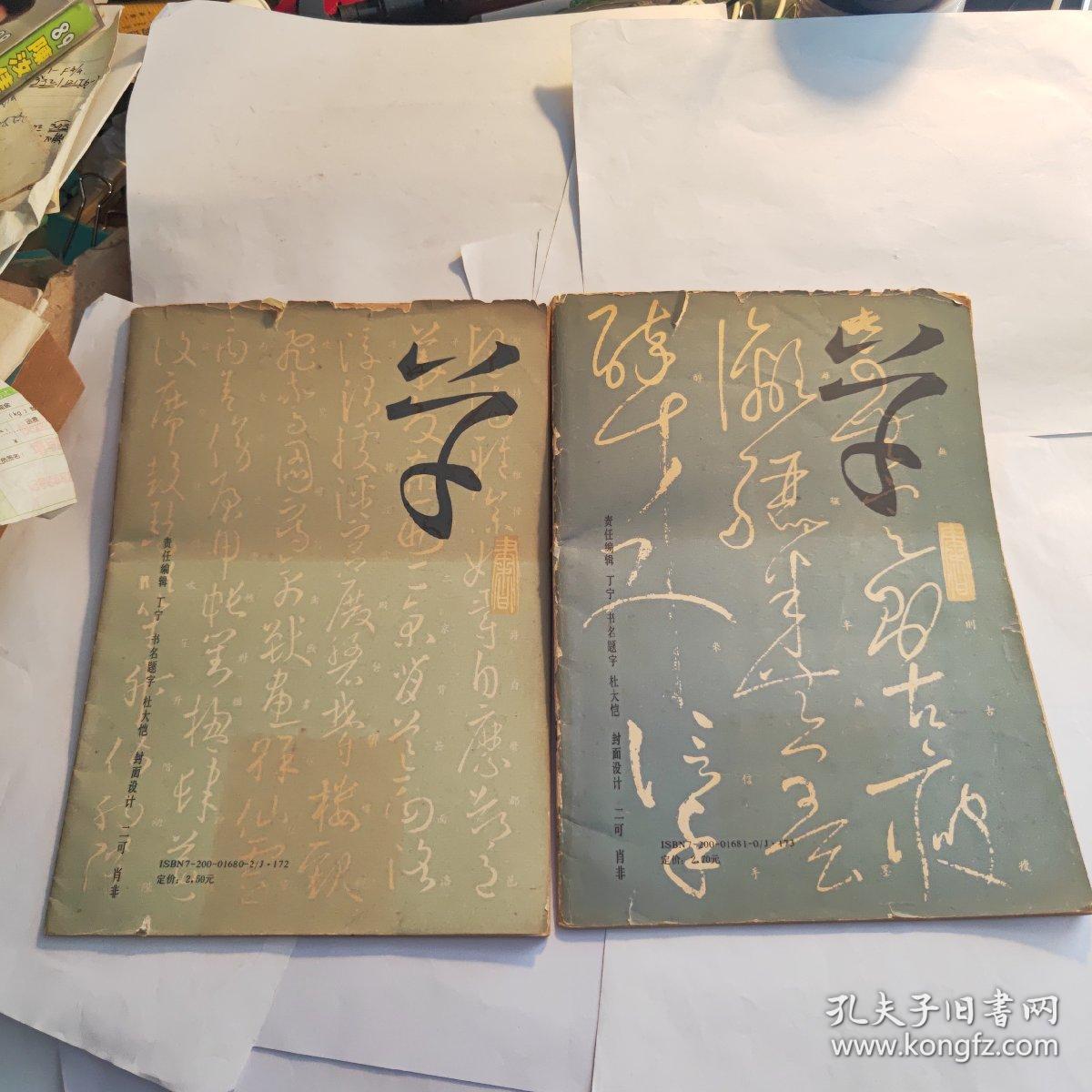 历代名家草书译丛——1怀素草书习字帖（旁注楷书） 2欧阳询李怀琳草书习字帖（两本合售）