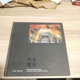 汽车情缘（精装画册）【作者签名本】内页干净