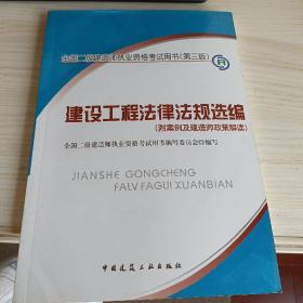 建设工程法律法规选编--全国二级建造师执业资格考试用书(第三版)(无光盘)