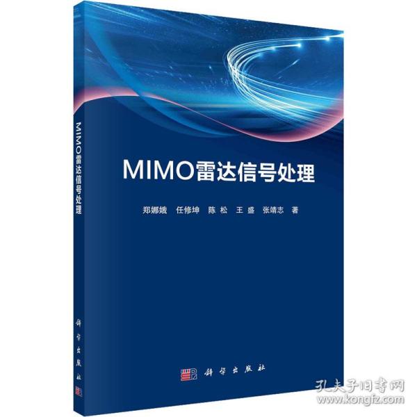 MIMO雷达信号处理