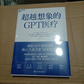 超越想象的GPT医疗（未开封）