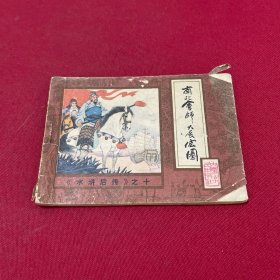 南北会师大展宏图 《水浒后传》之十 连环画