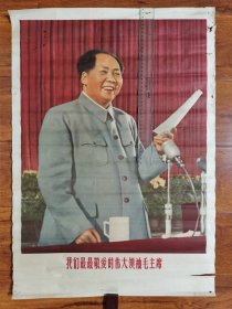 我们最最敬爱的伟大领袖毛主席 二开 上海人民美术出版社1967年卷寄