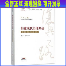 构建现代治理基础 中国财税体制改革40年/复兴之路中国改革开放40年回顾与展望丛书