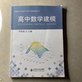 高中数学建模