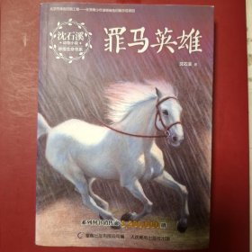 罪马英雄/沈石溪动物小说感悟生命书系