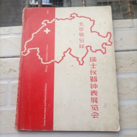 北京展览馆瑞士仪器钟表展览会 大16开100页 1968年版印（欧米茄，劳力士，百年灵等等22家瑞士表厂） 长几