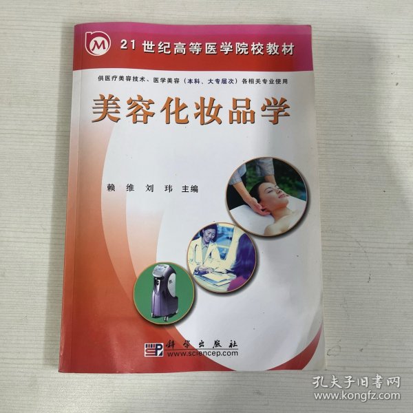 美容化妆品学