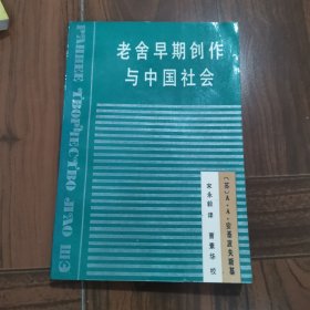 老舍的早期创作与中国社会