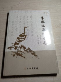 掌眼生涯四十年