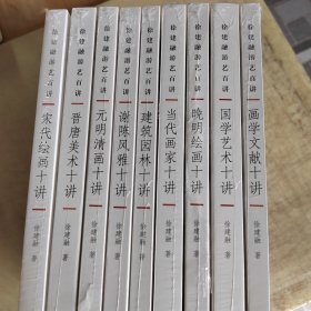 “徐建融游艺百讲”系列（9册合售）