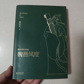 易中天中华史 第十一卷：魏晋风度(插图升级版）