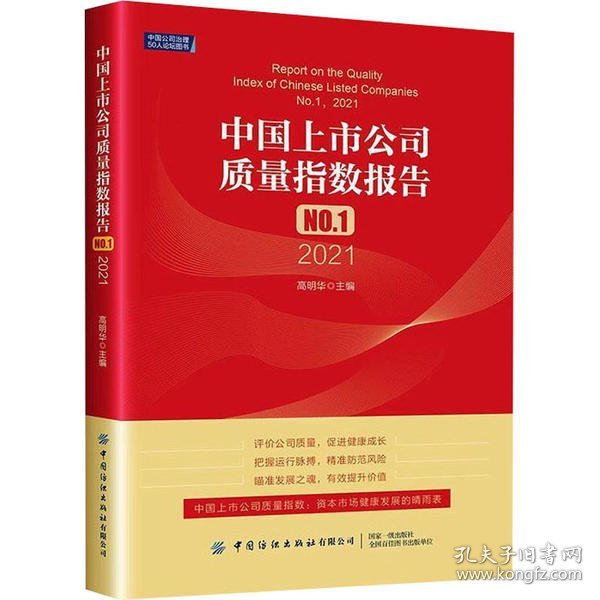 中国上市公司质量指数报告.NO.1，2021