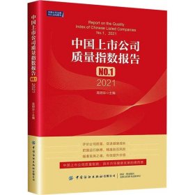 中国上市公司质量指数报告.NO.1，2021