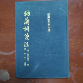 中国古典文学丛书纳兰词笺注上海古籍出版社1996年2印W01070