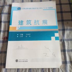 建筑抗震(一版一印)封面有划线，书口有字，看最后一图