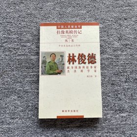 中国人民解放军挂像英模传记丛书：林俊德