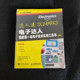电子达人：我的第一本电子技术实用工具书（上册）