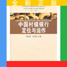 中國村鎮(zhèn)銀行定位與運(yùn)作