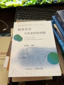 粮食安全与农业结构调整（2013-2017）/农业软科学研究丛书