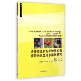 生物多样性与传统知识丛书：遗传资源及相关传统知识获取与惠益分享案例研究