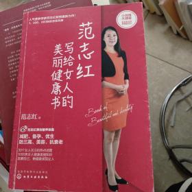 范志红写给女人的美丽健康书