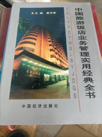 中国旅游饭店业务管理实用经典全书