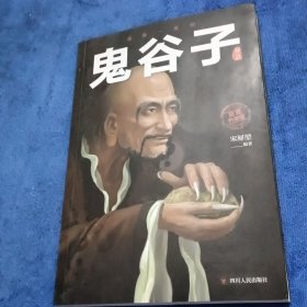 受益一生的鬼谷子智慧