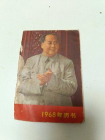 1968年历书