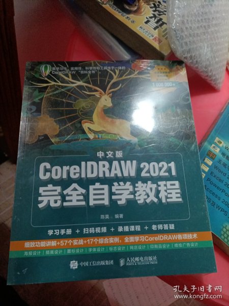 中文版CorelDRAW 2021完全自学教程