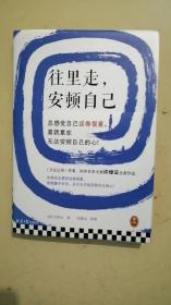 往里走，安顿自己（史学大家许倬云重磅新作！总感觉自己活得很累，累就累在无法安顿自己的心！）