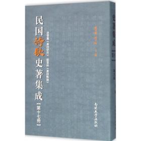 民国诗歌史著集成 中国现当代文学理论 陈引驰,周兴陆 主编 新华正版