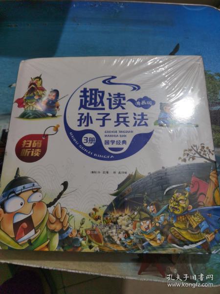 漫画版趣读孙子兵法 全3册 趣读趣解三十六计兵者秘诀谋略智慧 小学生课外阅读精装国学经典绘本 36计中国历史连环画故事书