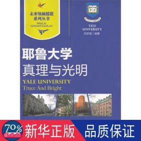 耶鲁大学｜真理与光明