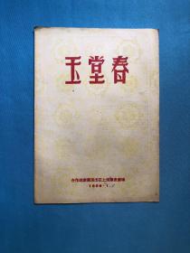 （1956年  越剧戏单）  玉堂春 16开