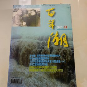 百年潮 2009 第11期