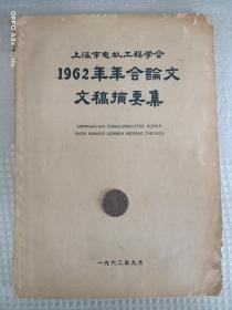 上海市电机工程学会1962年年会论文文稿摘要集