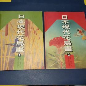 日本现代花鸟画1.2册   2册合售