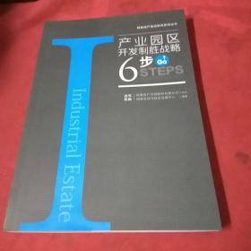 产业园区开发制胜战略6步GO!