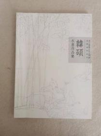 韩硕水墨作品集 0.7kg 九品