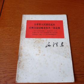 全国人民团结起来打败美国侵略者及其一切走狗