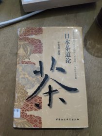 日本茶道论