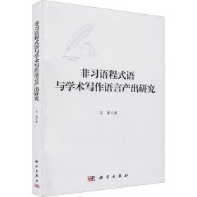 非习语程式语与学术写作语言产出研究