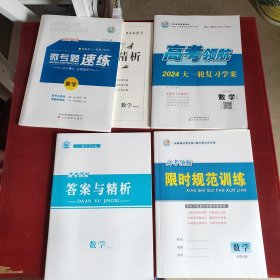 新教材专版 微专题速练 数学/ 高考领航2024大一轮复习学案 （新教材专版）数学（北师大版 ）/高考领航 限时规范训练 数学（北师大版）/高考领航答案与精析数学 北师大版/（4册合售）（整套）