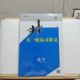 步步高大一轮复习讲义 2024 化学 3册【塑封未拆】